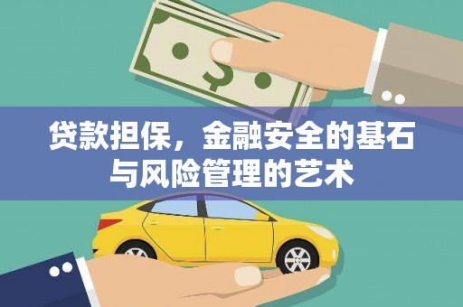 夏县贷款担保，金融安全的基石与风险管理的艺术