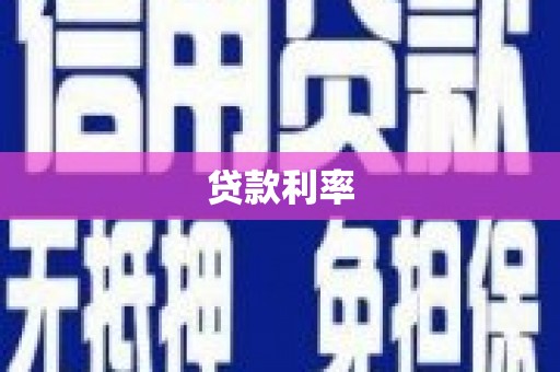 夏县贷款利率