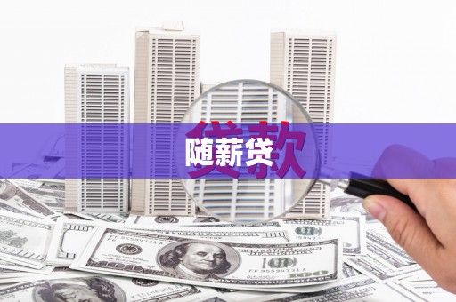 夏县随薪贷