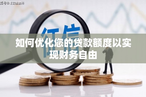夏县如何优化您的贷款额度以实现财务自由
