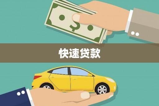 夏县快速贷款