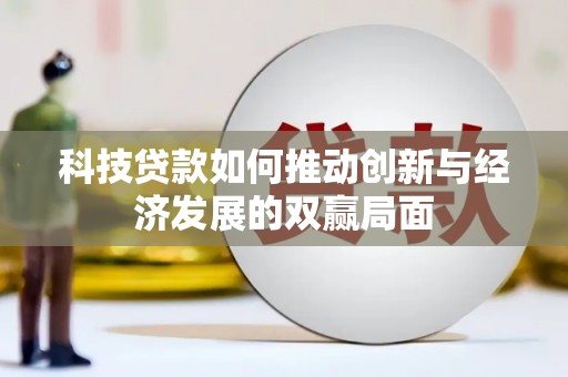 夏县科技贷款如何推动创新与经济发展的双赢局面