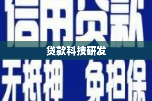 夏县贷款科技研发