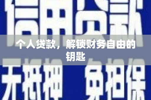 夏县个人贷款，解锁财务自由的钥匙