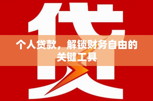 夏县个人贷款，解锁财务自由的关键工具