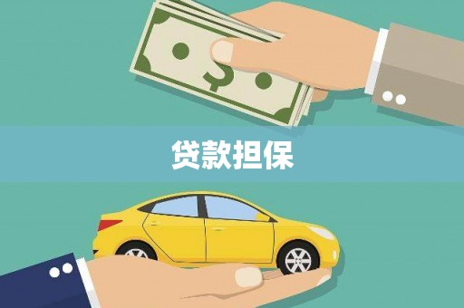 夏县贷款担保