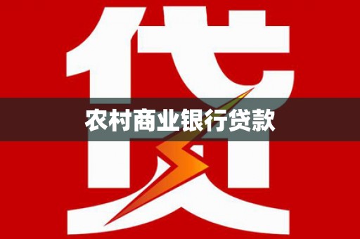 夏县农村商业银行贷款