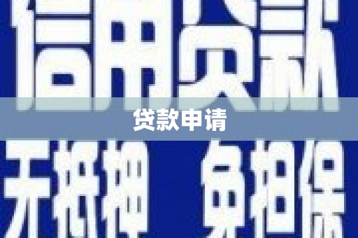 夏县贷款申请
