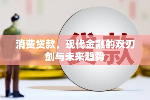 夏县消费贷款，现代金融的双刃剑与未来趋势