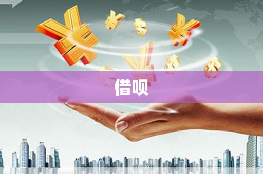夏县借呗