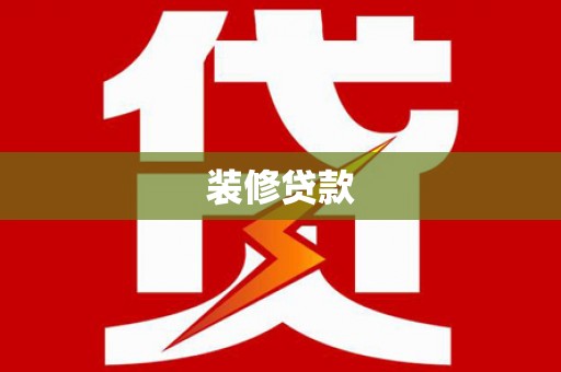 夏县装修贷款