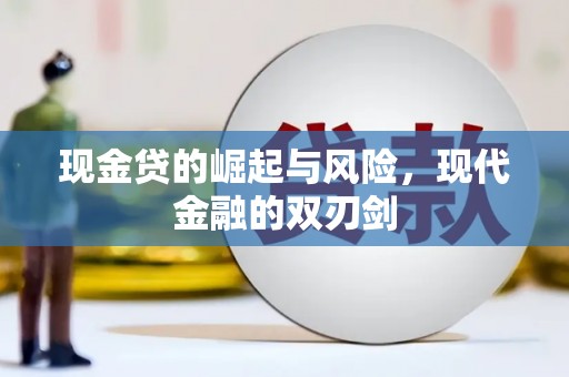 夏县现金贷的崛起与风险，现代金融的双刃剑