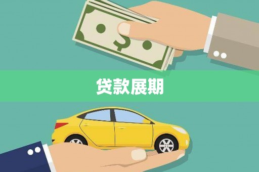 夏县贷款展期