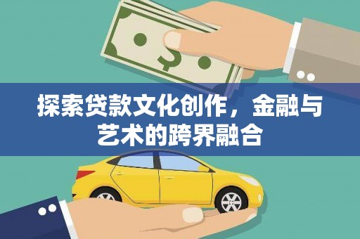 夏县探索贷款文化创作，金融与艺术的跨界融合