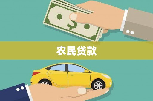 夏县农民贷款