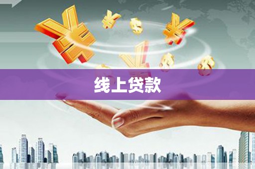 夏县线上贷款
