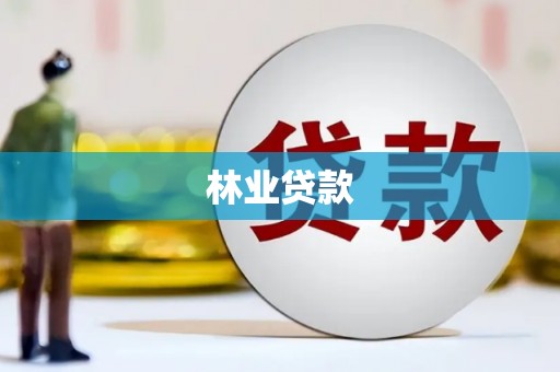 夏县林业贷款