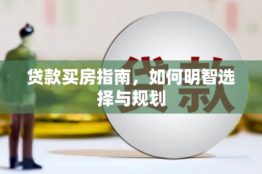 夏县贷款买房指南，如何明智选择与规划