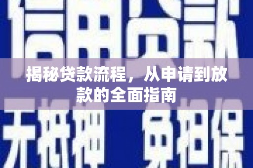 夏县揭秘贷款流程，从申请到放款的全面指南