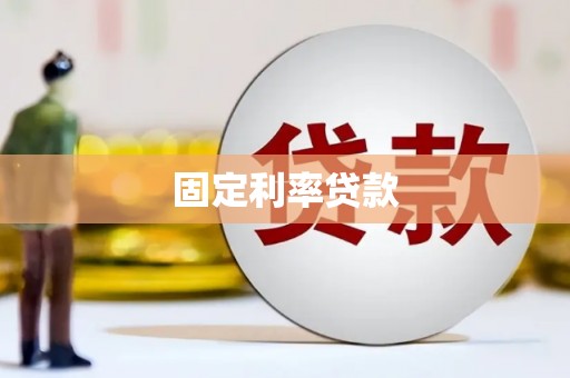 夏县固定利率贷款