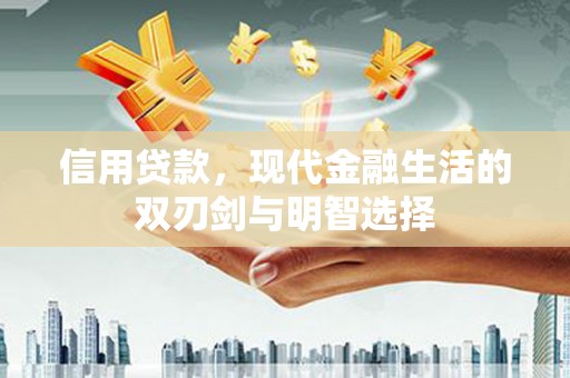 夏县信用贷款，现代金融生活的双刃剑与明智选择