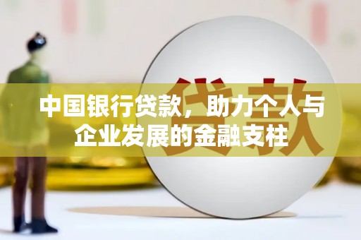 夏县中国银行贷款，助力个人与企业发展的金融支柱