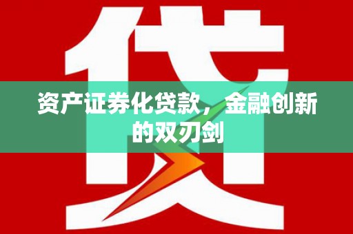 夏县资产证券化贷款，金融创新的双刃剑