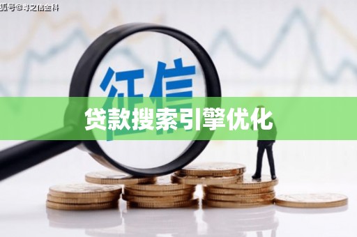 夏县贷款搜索引擎优化