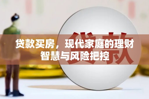 夏县贷款买房，现代家庭的理财智慧与风险把控