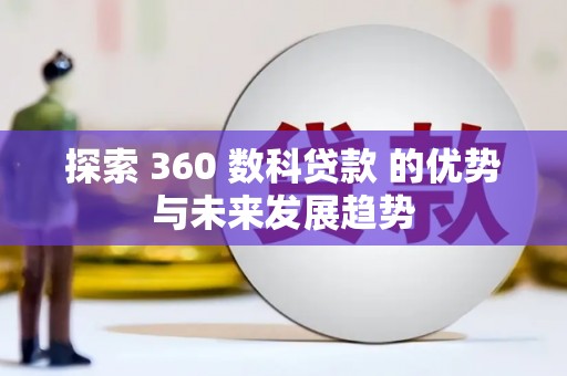夏县探索 360 数科贷款 的优势与未来发展趋势