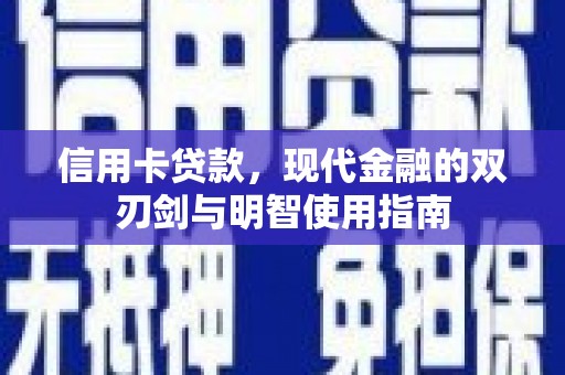夏县信用卡贷款，现代金融的双刃剑与明智使用指南