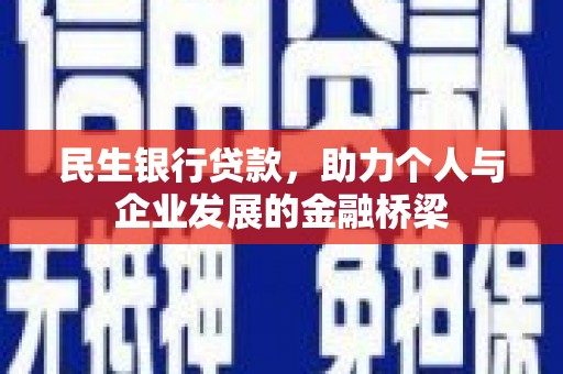 夏县民生银行贷款，助力个人与企业发展的金融桥梁