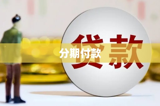 夏县分期付款