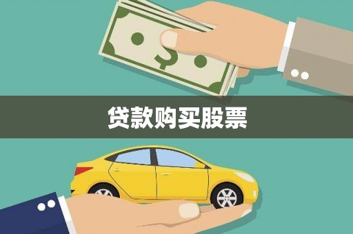 夏县贷款购买股票