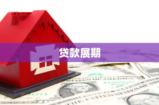 夏县贷款展期