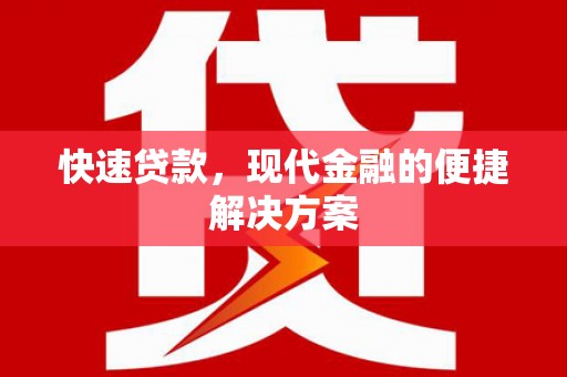 夏县快速贷款，现代金融的便捷解决方案