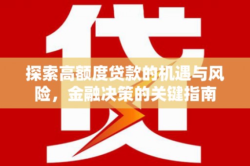 夏县探索高额度贷款的机遇与风险，金融决策的关键指南