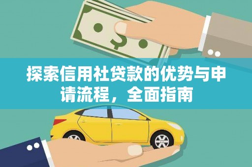 夏县探索信用社贷款的优势与申请流程，全面指南