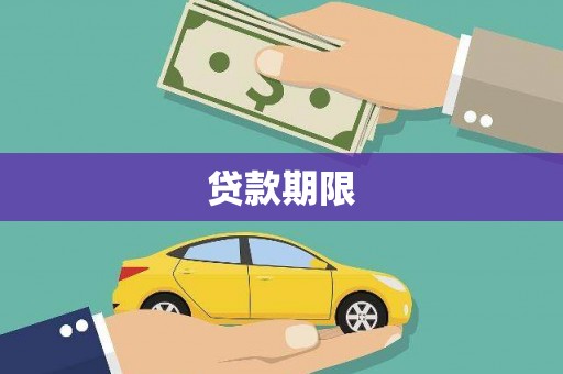 夏县贷款期限