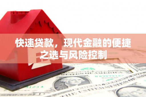 夏县快速贷款，现代金融的便捷之选与风险控制