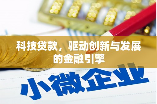 夏县科技贷款，驱动创新与发展的金融引擎