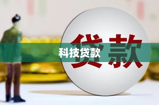 夏县科技贷款