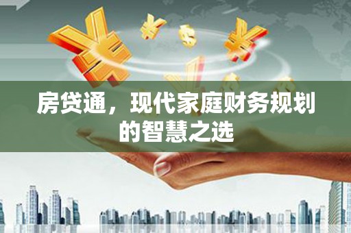 夏县房贷通，现代家庭财务规划的智慧之选