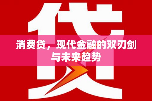 夏县消费贷，现代金融的双刃剑与未来趋势