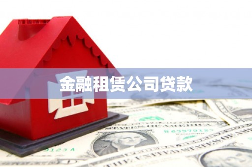 夏县金融租赁公司贷款