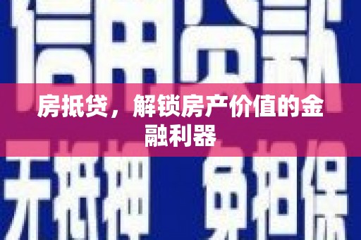 夏县房抵贷，解锁房产价值的金融利器