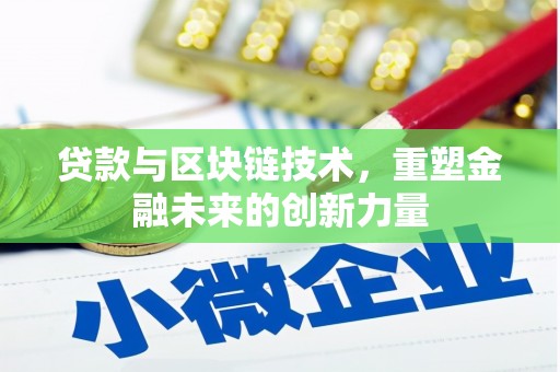 夏县贷款与区块链技术，重塑金融未来的创新力量