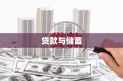 夏县贷款与储蓄
