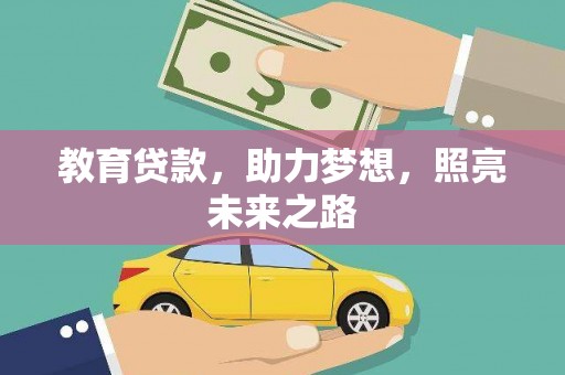 夏县教育贷款，助力梦想，照亮未来之路