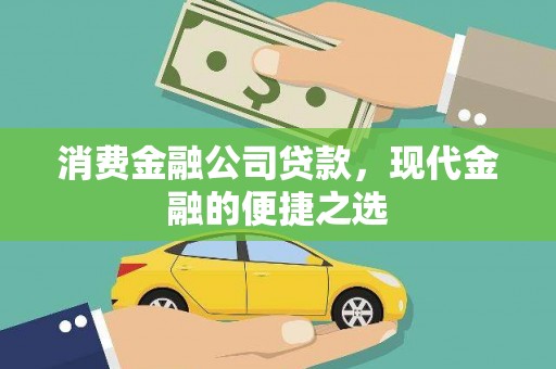夏县消费金融公司贷款，现代金融的便捷之选